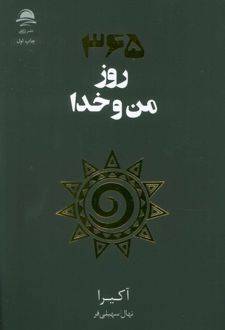 365 روز من و خدا