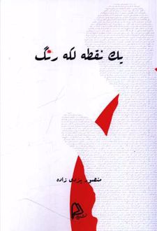 یک نقطه لکه رنگ