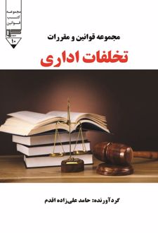 قوانین و مقررات تخلفات اداری