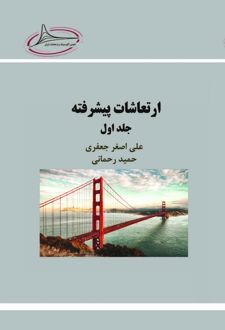کتاب ارتعاشات پیشرفته (جلد اول)