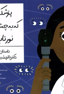 پزشکی که به چشم ها نور تاباند