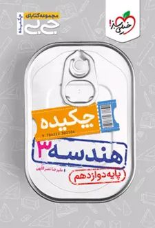 جیبی چکیده هندسه دوازدهم