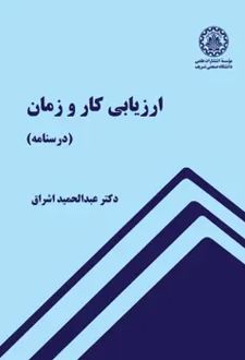 ارزیابی کار و زمان