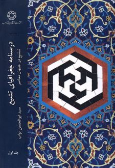 درسنامه جغرافیای تشیع