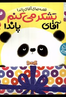 تشکر می کنم آقای پاندا