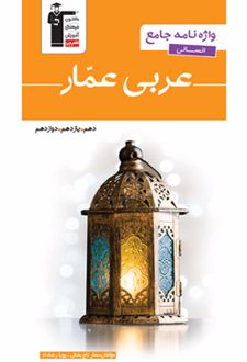 واژه نامه جامع عربی انسانی عمار