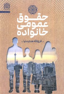 حقوق عمومی خانواده