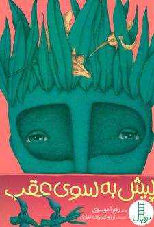 پیش به سوی عقب