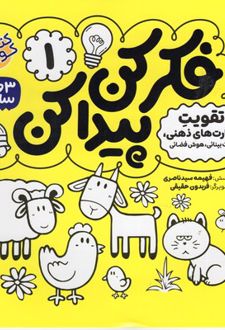 فکر کن،پیدا کن 1