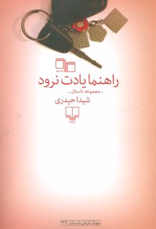 راهنما یادت نرود
