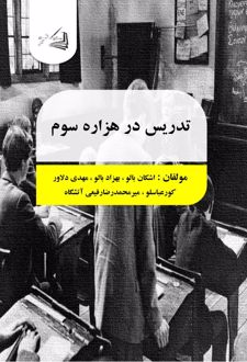 تدریس در هزاره سوم
