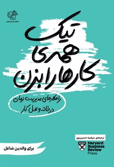 تیک همه کارها را بزن