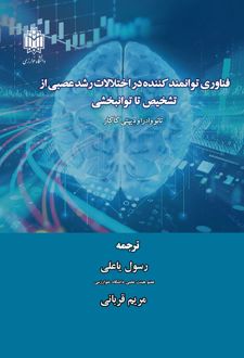 فناوری توانمند کننده در اختلالات رشد عصبی از تشخیص تا توانبخشی