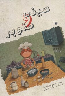 سینی و صنوبر
