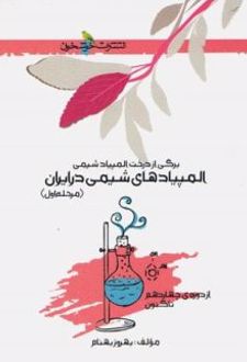 المپیادهای شیمی در ایران