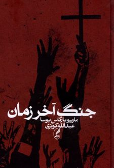 جنگ آخر زمان