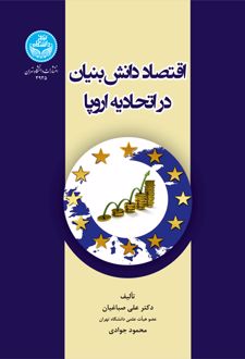 اقتصاد دانش ­‌بنیان در اتحادیه اروپا