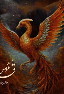 ققنوس
