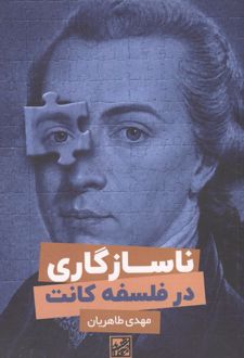 ناسازگاری در فلسفه کانت