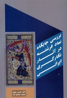 بررسی جایگاه نماد فرشته در آثار نگارگری ایرانی