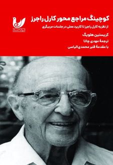 کوچینگ مراجع‌محور کارل راجرز