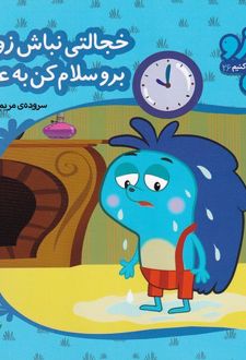 کتاب خجالتی نباش زوزو برو سلام کن به عمو