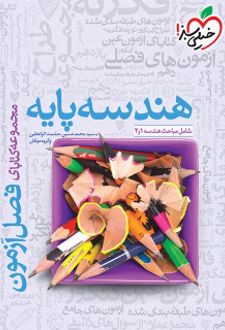 فصل آزمون هندسه پایه دهم و یازدهم