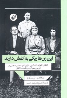 این زن‌ها ریگی به کفش دارند