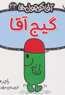 کتاب گیج آقا