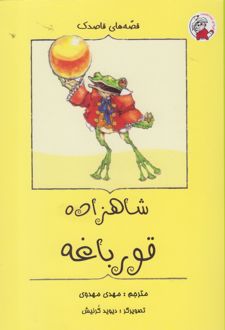 شاهزاده‌ قورباغه