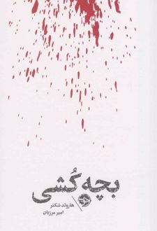 مشاهیر مرگ : بچه کشی