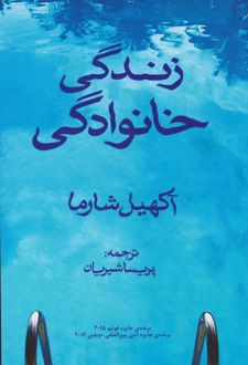 زندگی خانوادگی