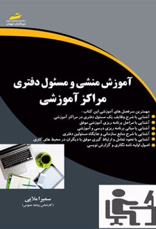 آموزش منشی و مسئول دفتری مراکز آموزشی