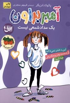 آمبر براون یک مدادشمعی نیست