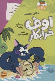 مجموعه اوف خرابکار