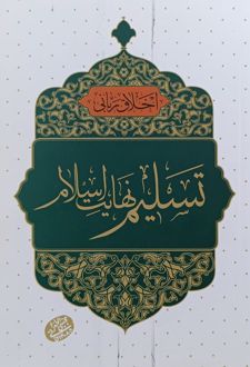کتاب تسلیم نهایت اسلام