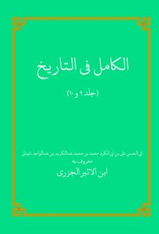 کتاب الکامل فی التاریخ
