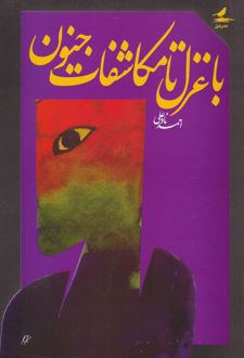 با غزل تا مکاشفات جنون