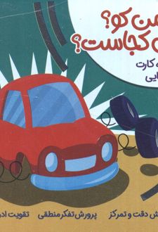 جعبه بازی اجزای من کو؟ سایه من کجاست؟
