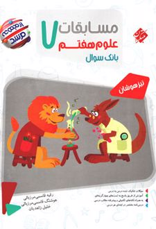 مسابقات علوم هفتم مرشد