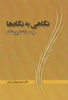 نگاهی به نگاه ها