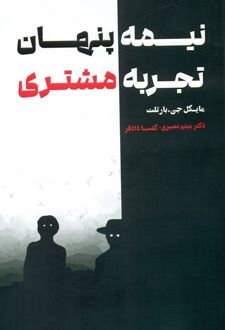 نیمه پنهان تجربه مشتری