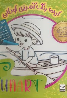 کیت رنگ‌آمیزی کودکان (فان آرت) کد 509 (25*25)