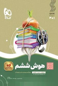 سیر تا پیاز هوش ششم دبستان