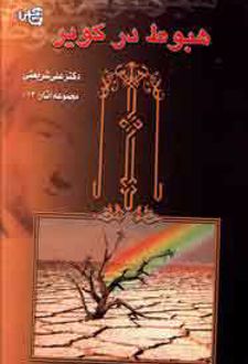 کتاب هبوط در کویر