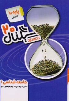 سیگنال 20 جامعه شناسی دهم