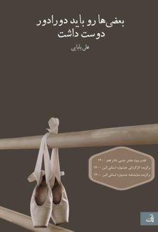 بعضی‌ ها رو باید دورادور دوست داشت