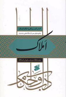 املاک