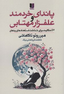 پاندای خردمند و علفزار مهتابی