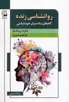 روانشناسی زنده